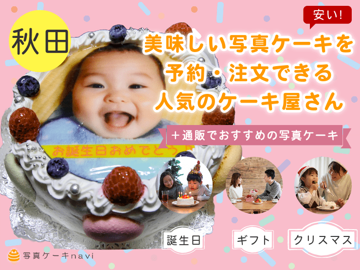 秋田県で人気！美味しい写真ケーキを注文できるおすすめのお店