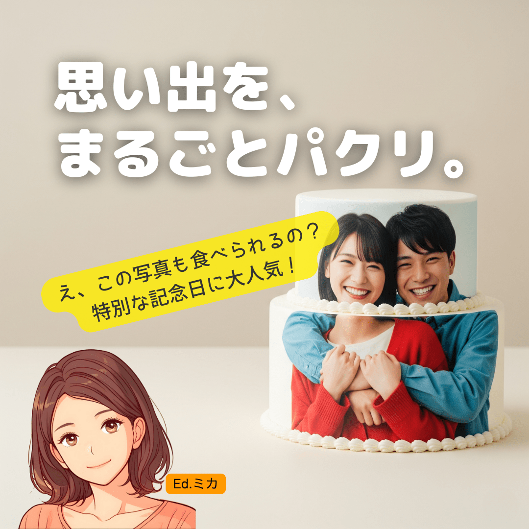大切な記念日を彩る写真ケーキとは？
