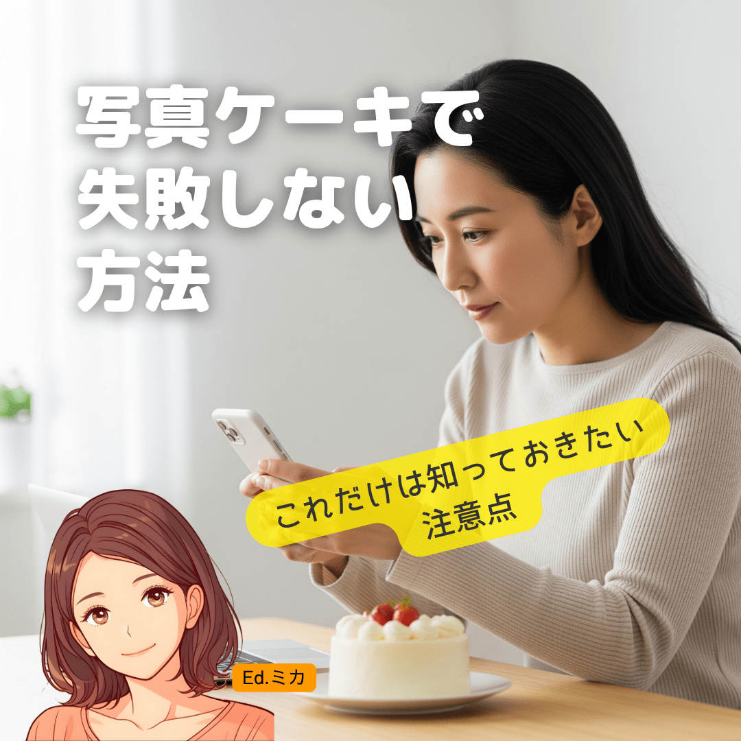 写真ケーキを注文する際のポイントと注意点