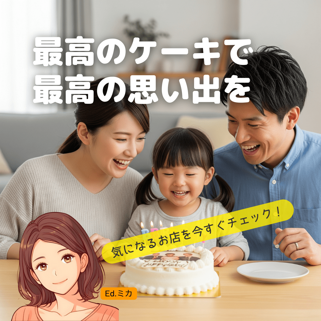足立区で最高の写真ケーキを見つけて、忘れられない思い出を
