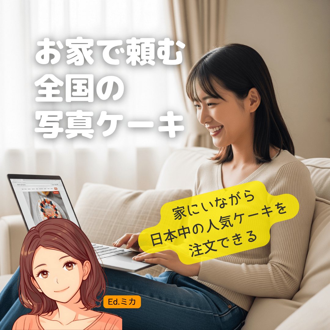 【全国対応】人気の通販サイトで写真ケーキを注文する
