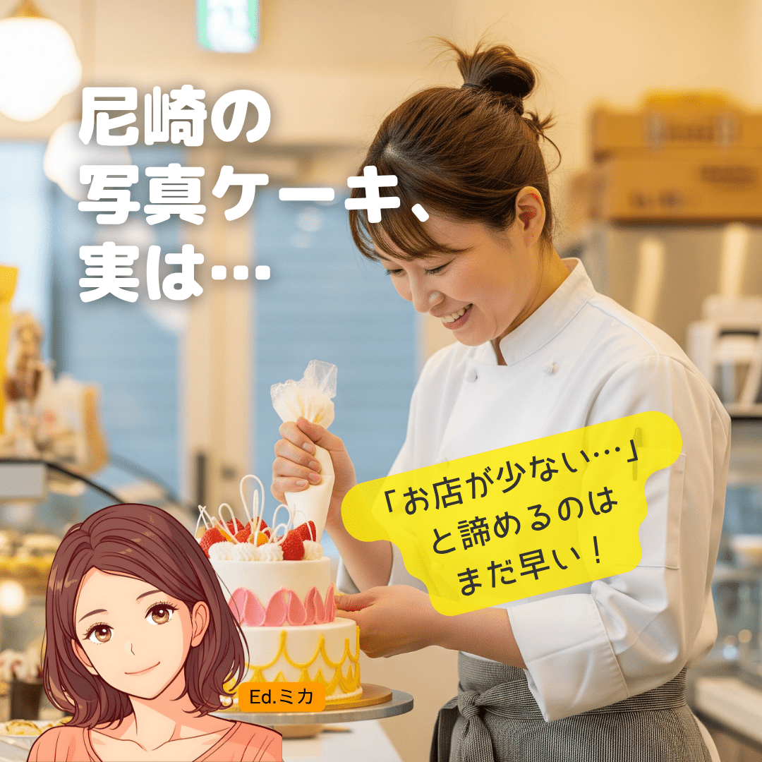 【地域密着】尼崎市内・近隣で写真ケーキ・カスタムケーキを探す