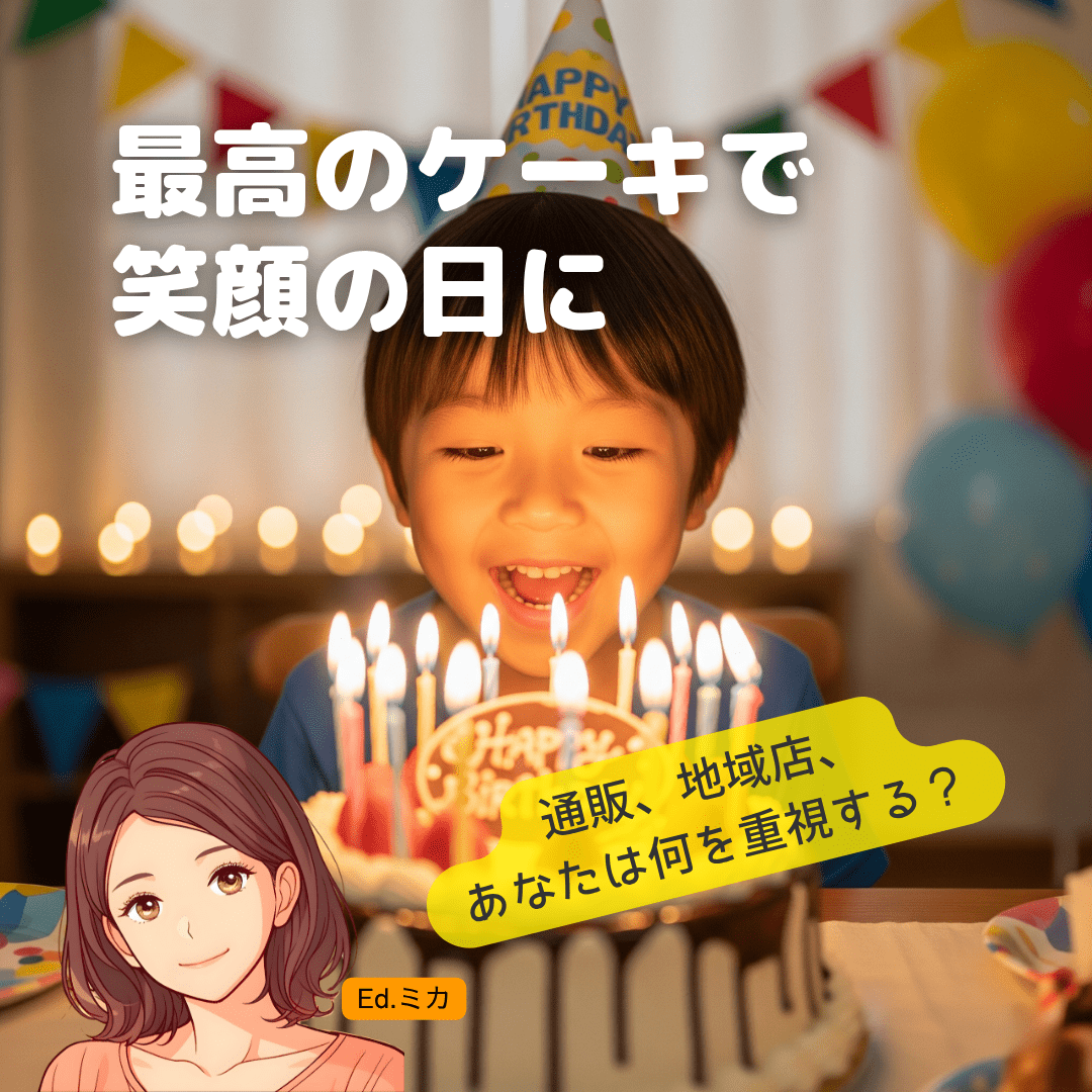 あなたにぴったりのケーキで、最高の記念日を