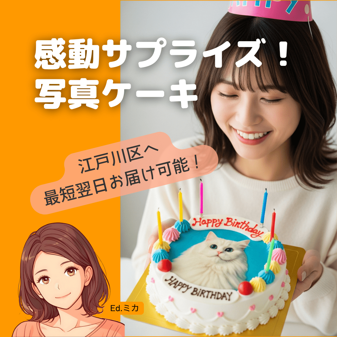 江戸川区へお届け可能！人気の写真ケーキ通販サービス編
