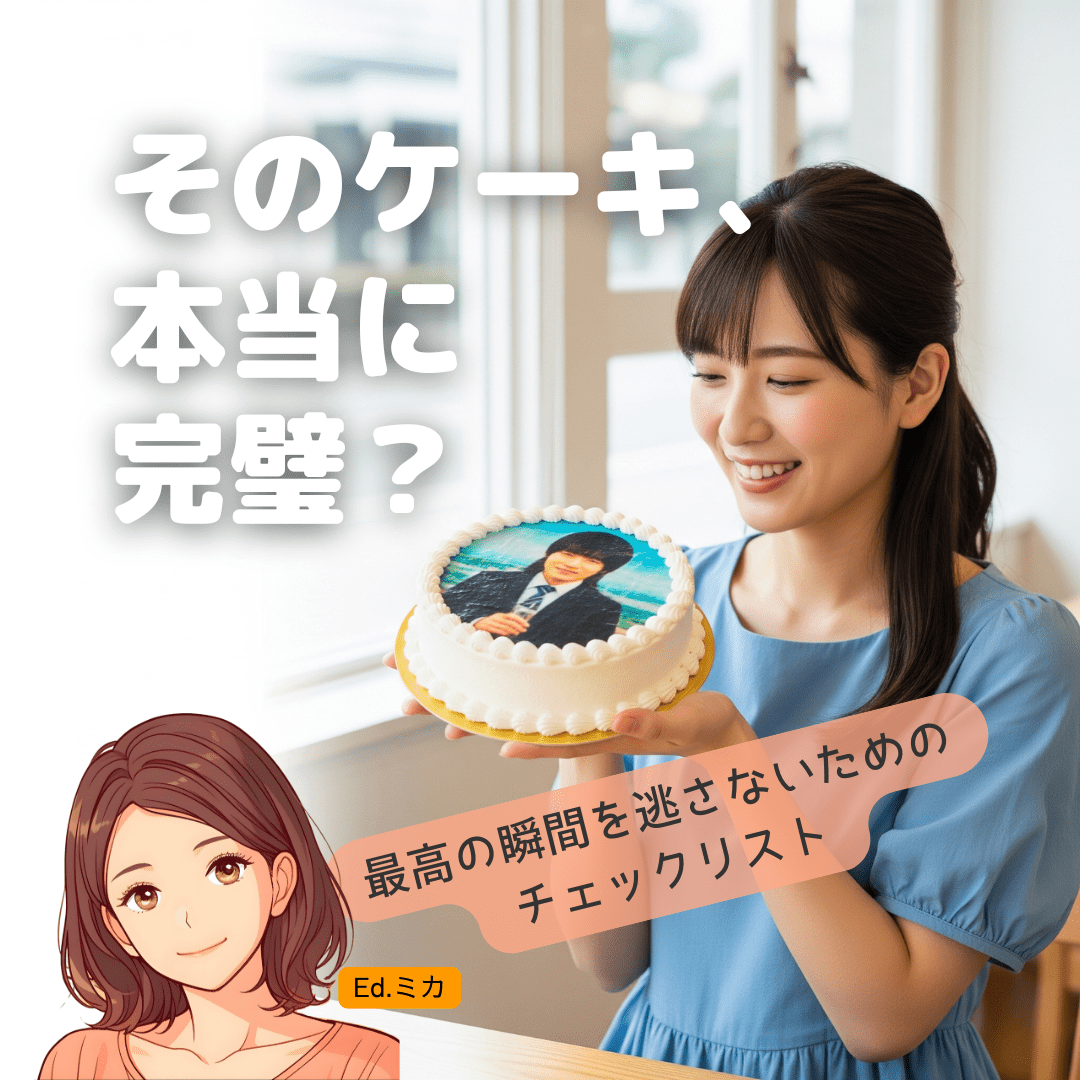 写真ケーキを江戸川区で楽しむための最終チェックポイント