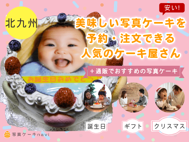 北九州市で人気！美味しい写真ケーキを注文できるおすすめのお店