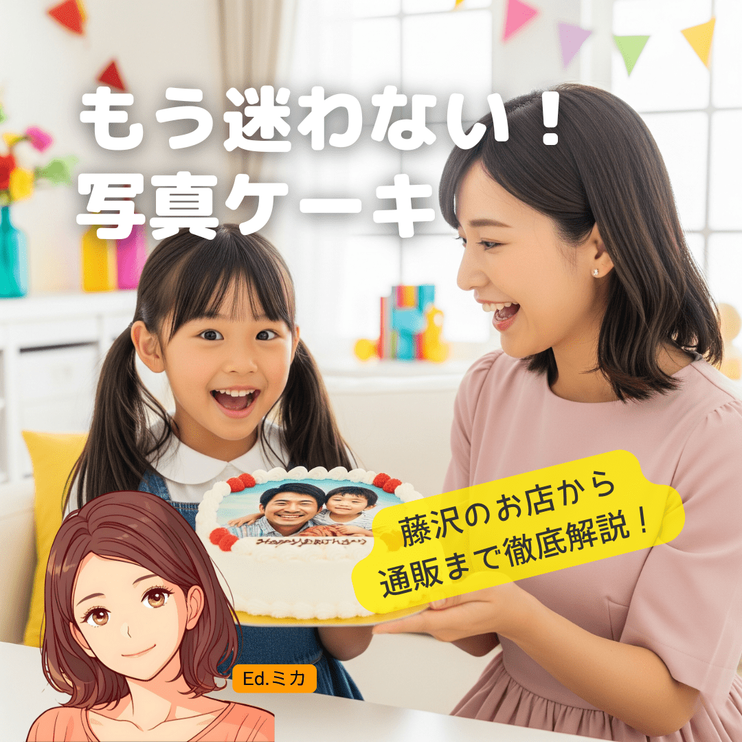 大切な記念日を、世界に一つの写真ケーキで彩ってみませんか？