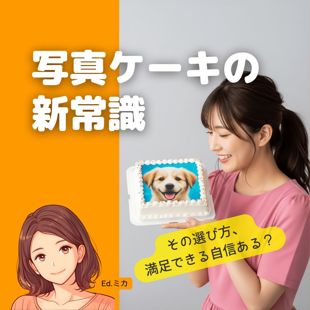 写真ケーキを注文する前に知っておきたい基本とトレンド