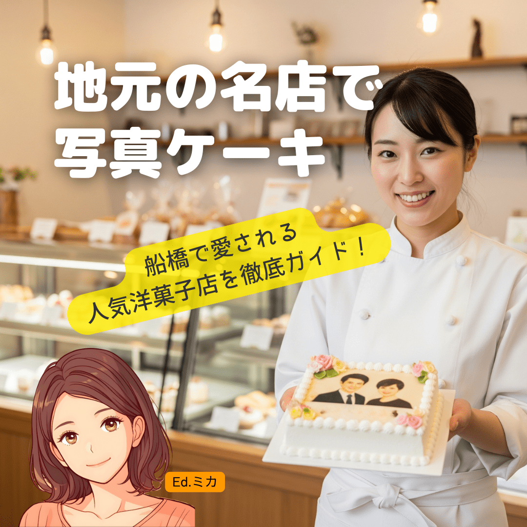 【船橋エリア】写真ケーキが頼める人気洋菓子店