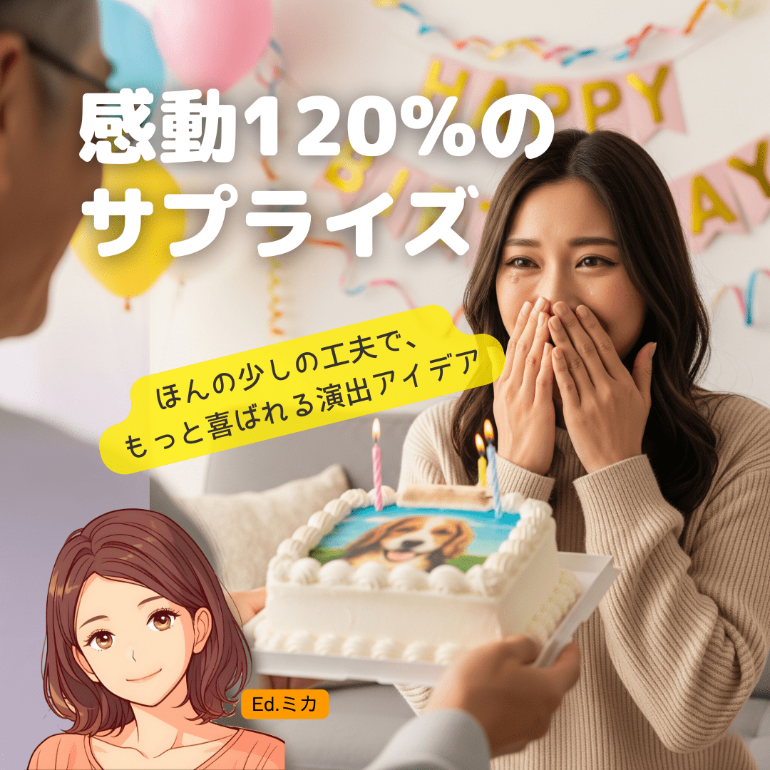 もっと喜ばれる！写真ケーキサプライズのアイデアと演出