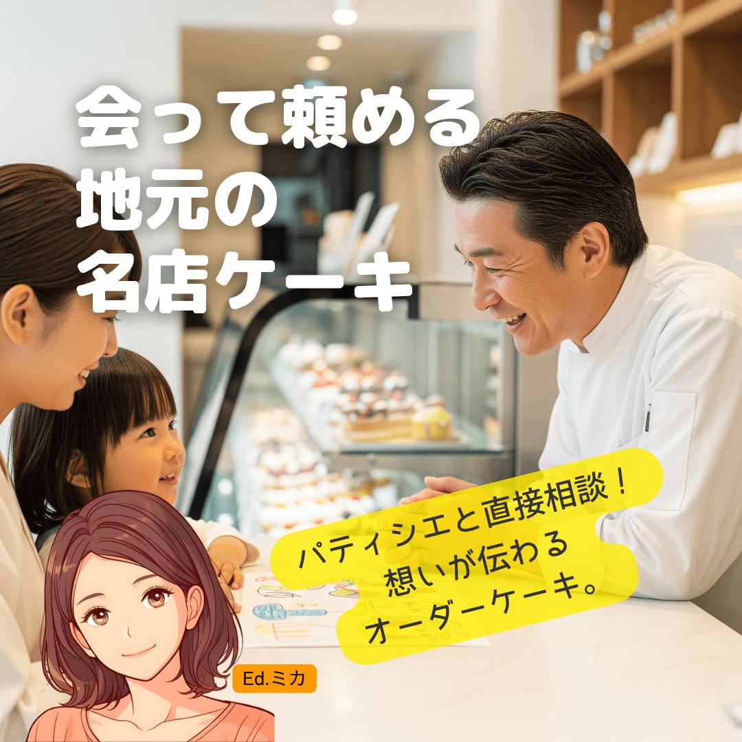 【八王子エリア】写真・イラストケーキを頼める実力派パティスリー