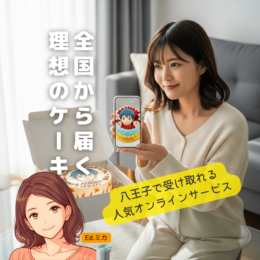 全国配送OK！八王子で受け取れる人気オンライン写真ケーキサービス