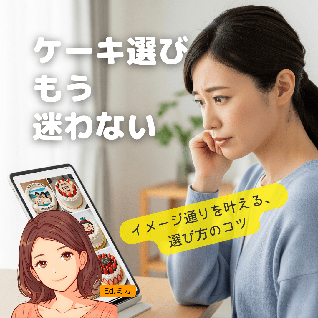 シーン別・相手別！後悔しない写真ケーキの選び方