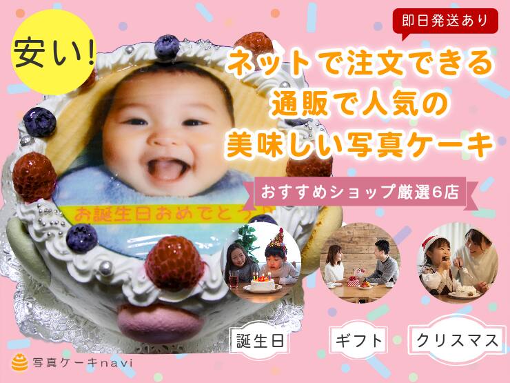 写真ケーキnavi｜通販で人気！安いプリントケーキ【おすすめ厳選6店】