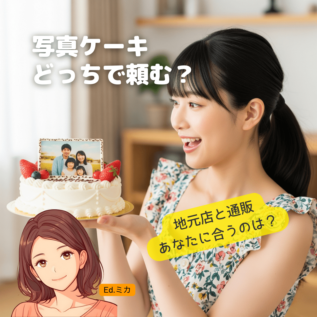 あなたに合うのはどっち？枚方での写真ケーキ選び、最初の分岐点