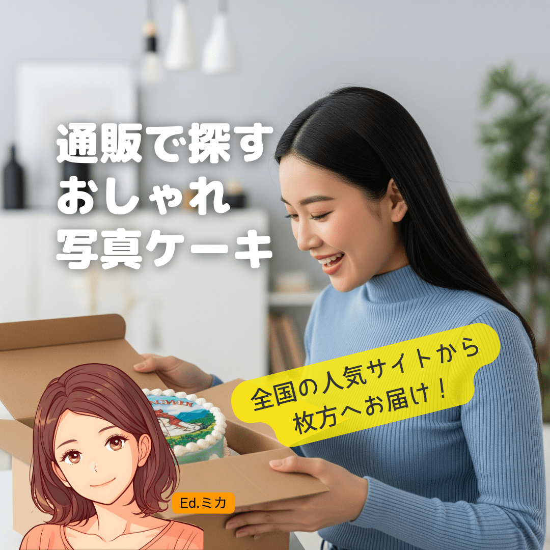 【通販で探す】枚方へお取り寄せ可能！人気の写真ケーキ専門サイト