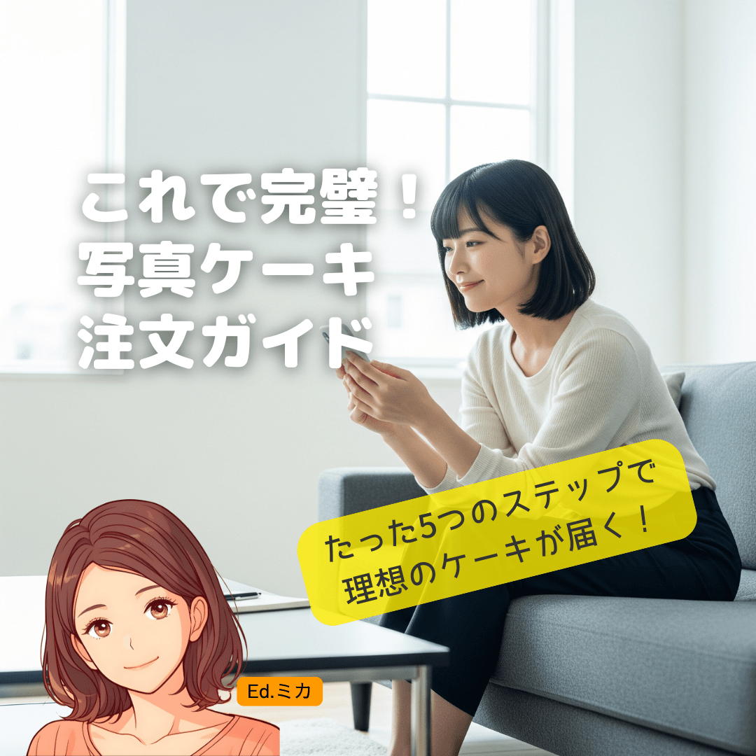 失敗しない！写真ケーキ注文の完全ガイド【5つのステップ】