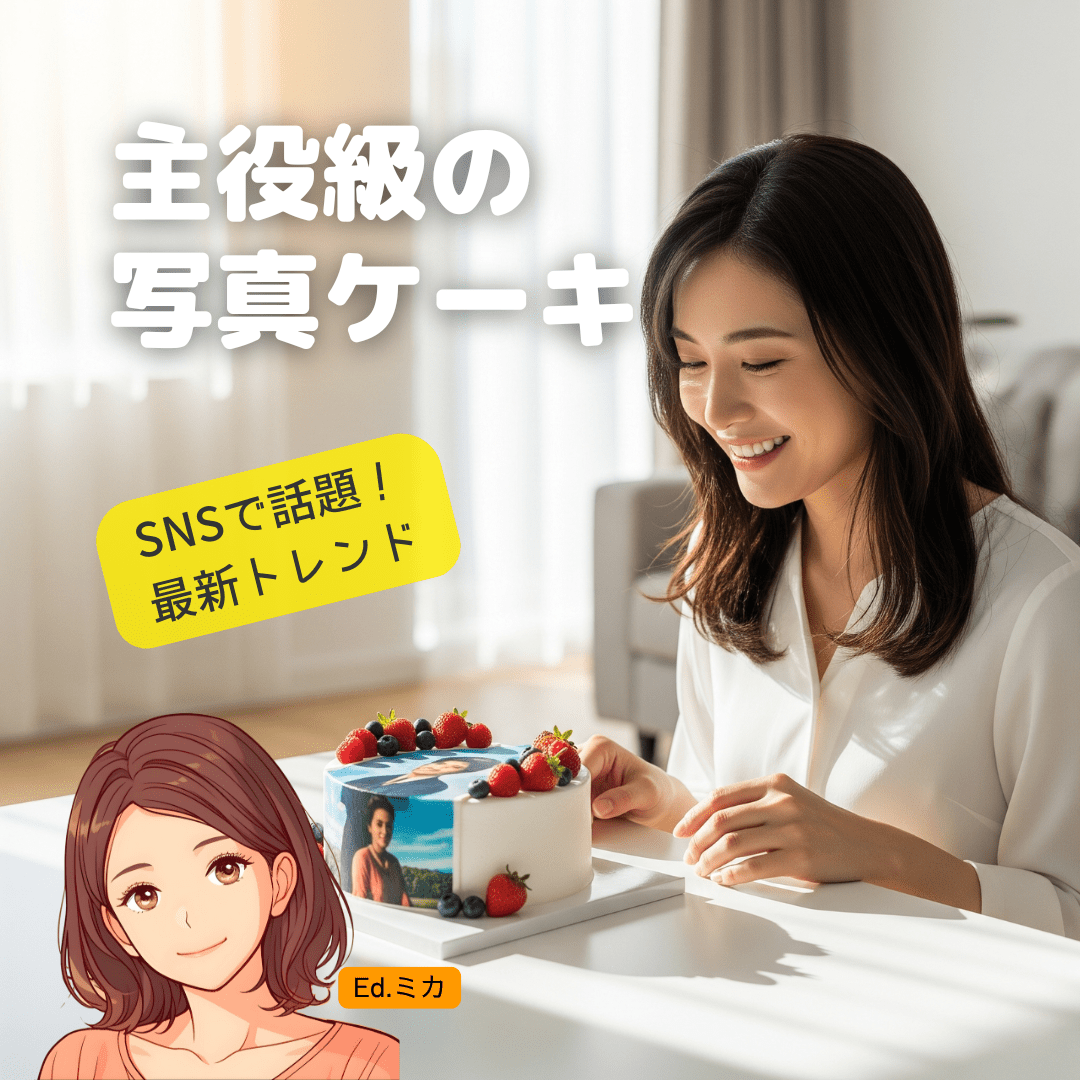 知っておきたい写真ケーキのトレンド