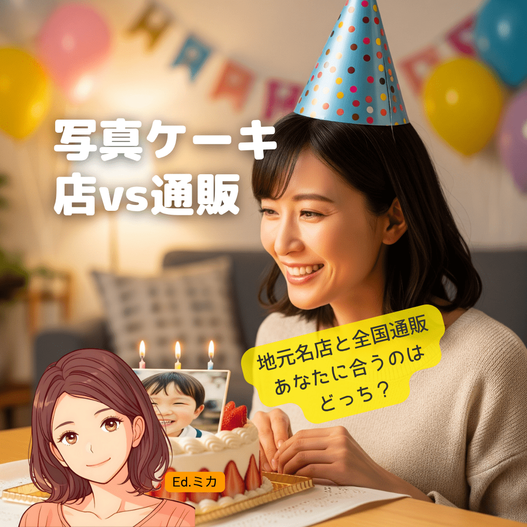 市川市の写真ケーキ決定版！地元名店 vs 全国通販、あなたに最適な選び方を徹底比較