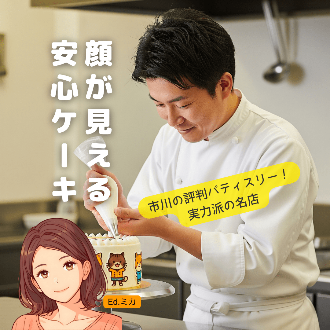 【実店舗】市川市で評判の写真・イラストケーキが頼める名店