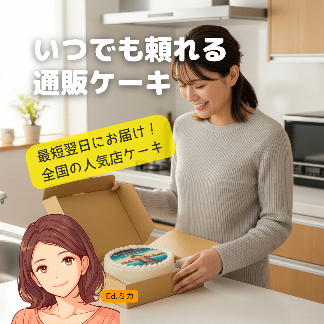【全国通販】一宮市へお急ぎ配送も可能な人気写真ケーキサイト
