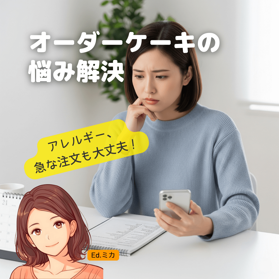 【お悩み別】オーダーケーキの“困った!”を解決しちゃいます