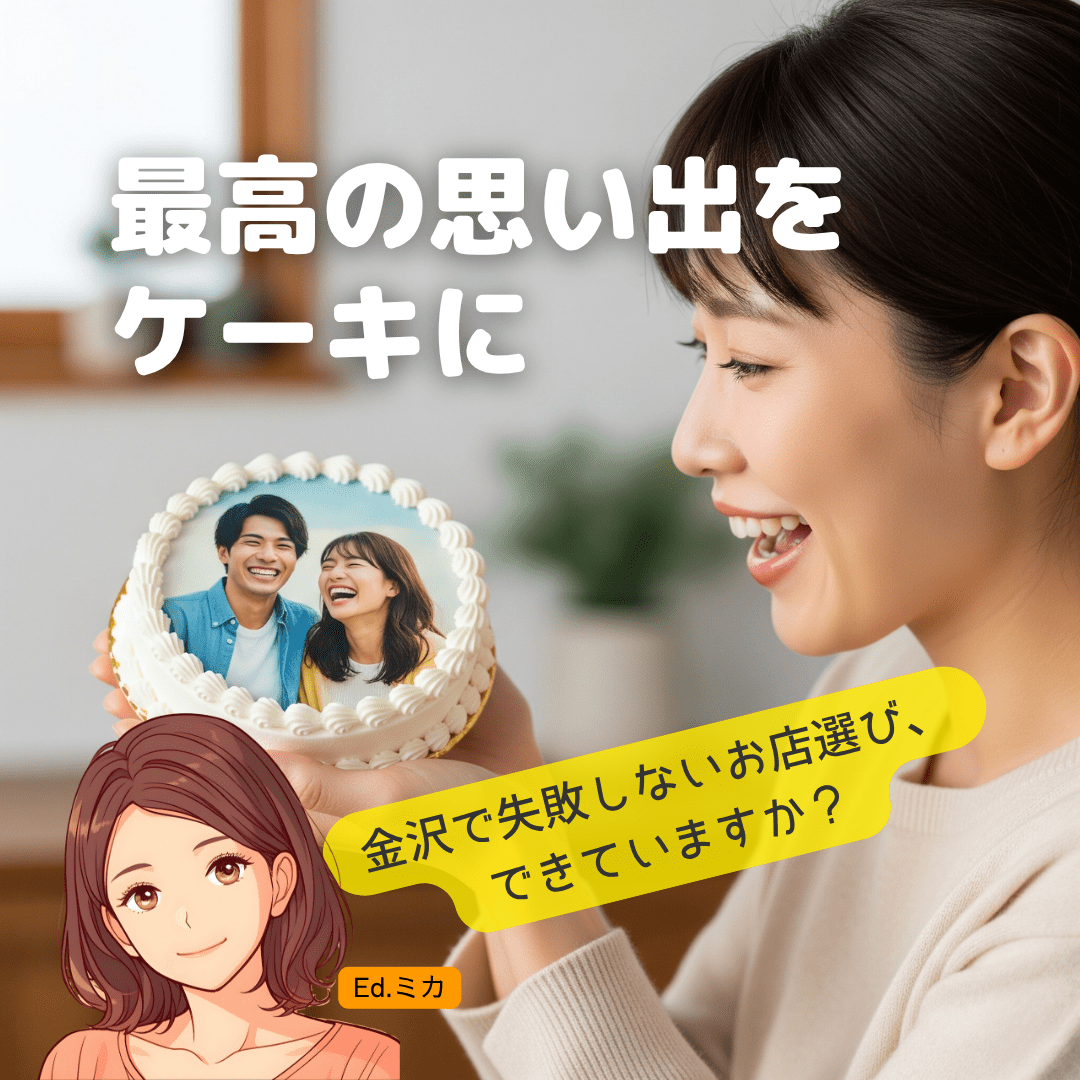 金沢で最高の思い出を贈る！失敗しない写真ケーキの選び方・頼み方【完全ガイド】