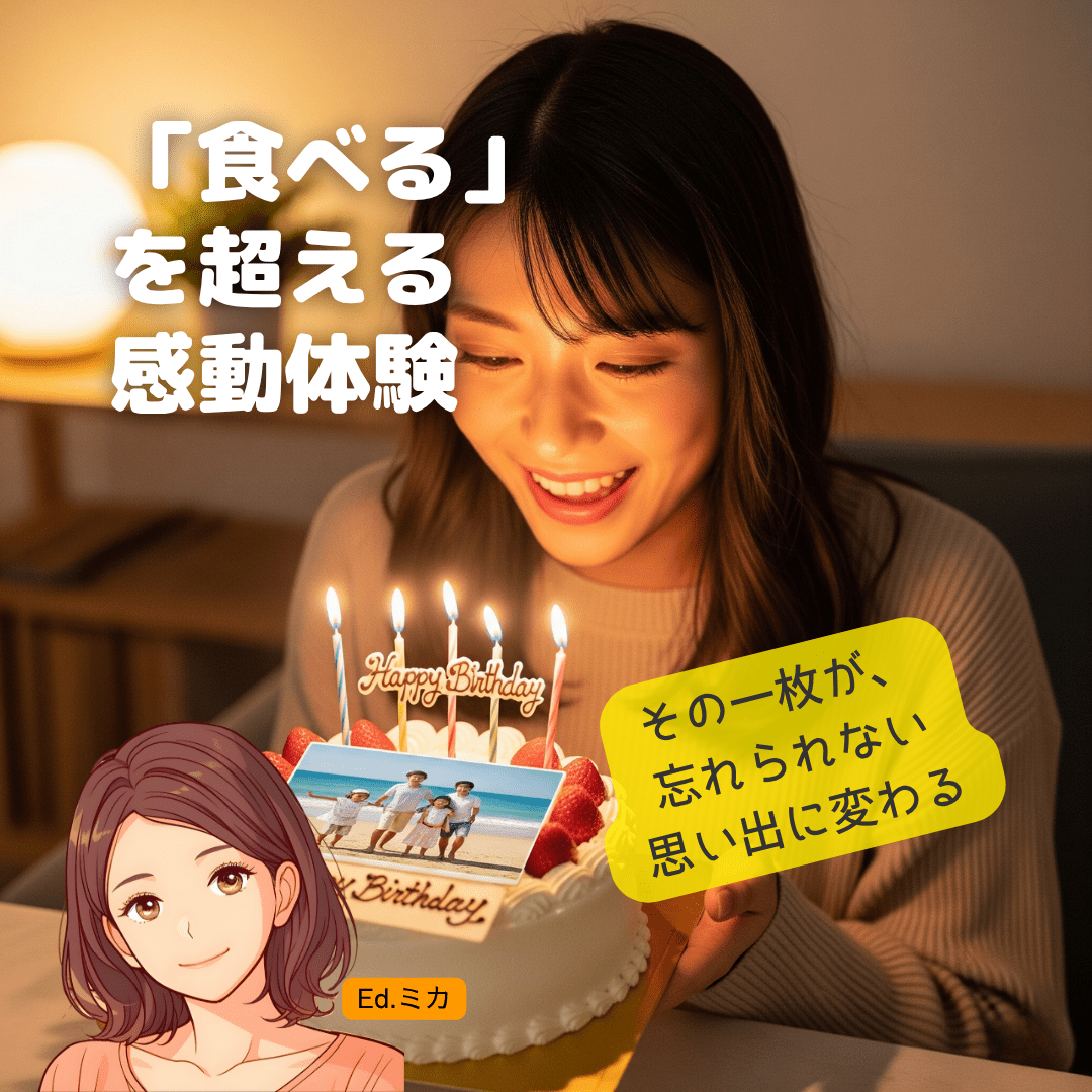 なぜ「写真ケーキ」が特別な日を最高に演出するのか？