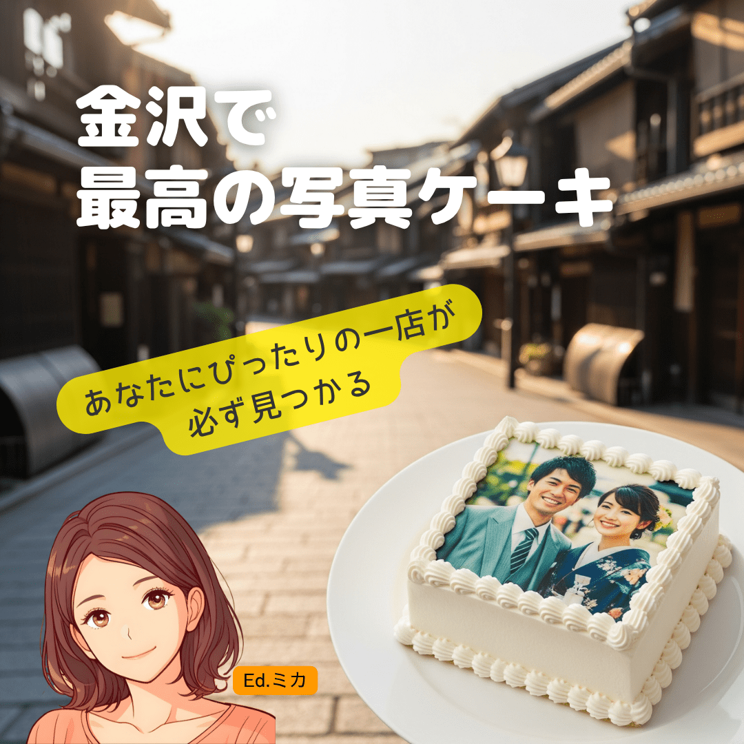 金沢でおすすめの写真ケーキ店【詳細レビュー】