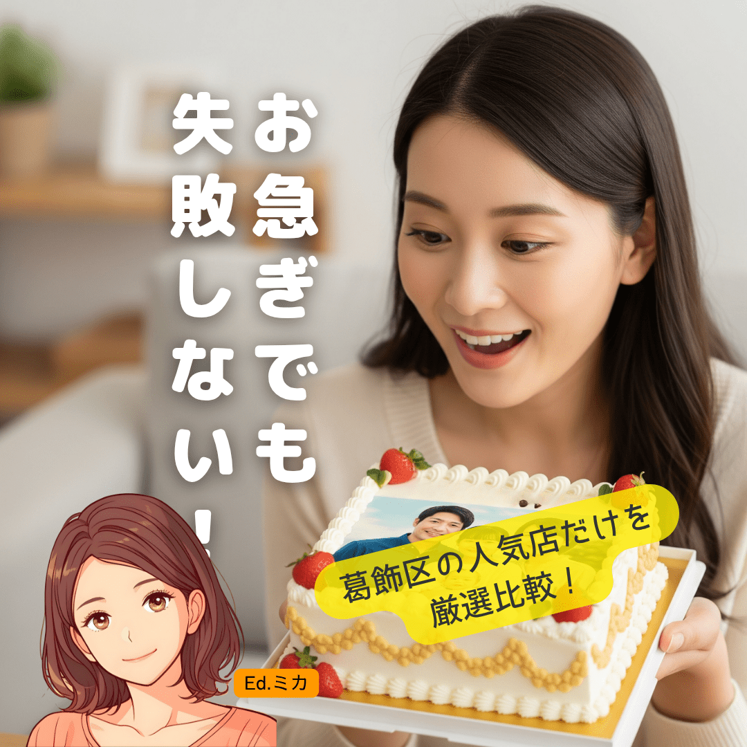 お急ぎの方へ!葛飾区の写真ケーキおすすめ店 早見比較表