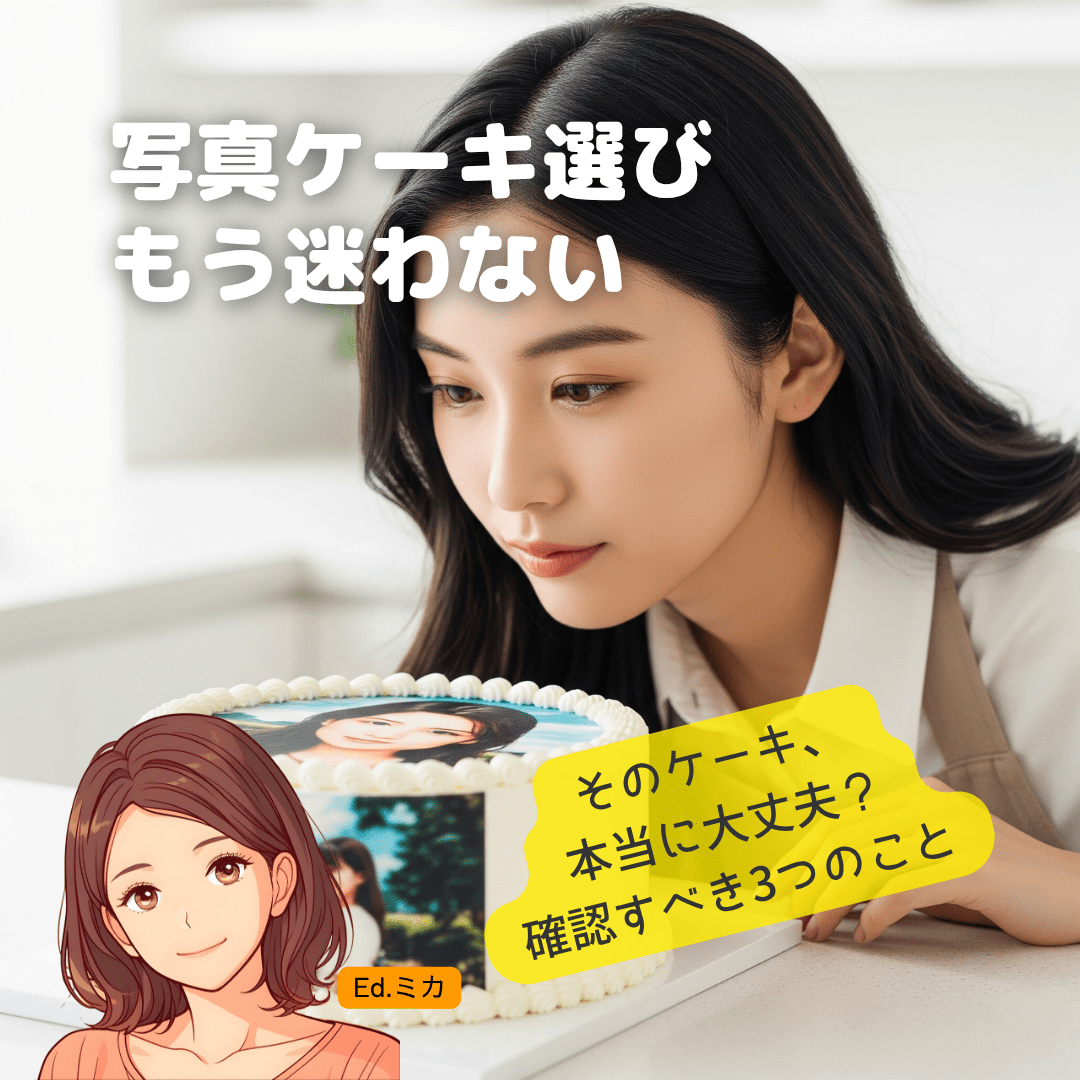 葛飾区で写真ケーキを選ぶ際に失敗しない3つの重要ポイント