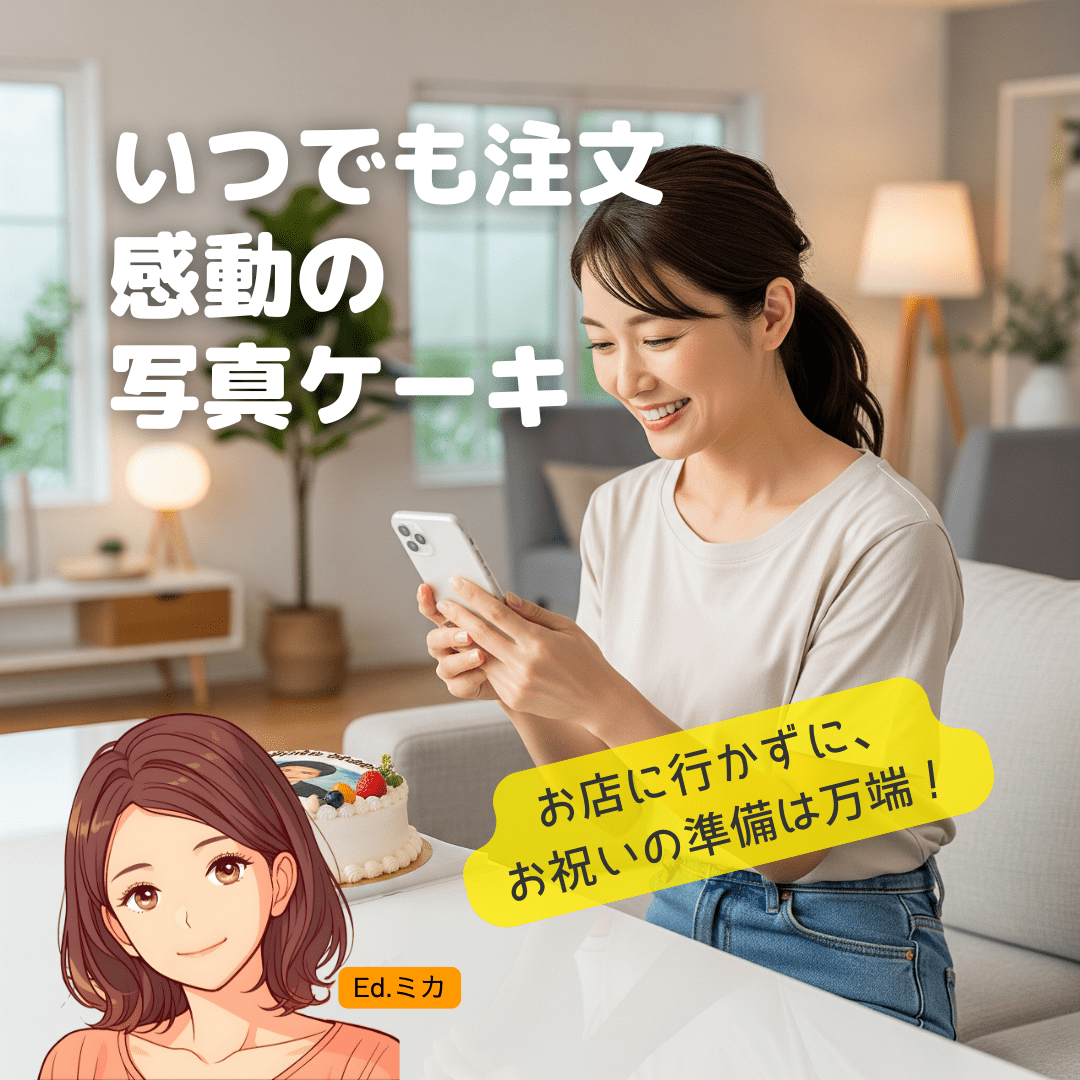 【通販】葛飾区にも届く!便利な写真ケーキ専門通販サイト