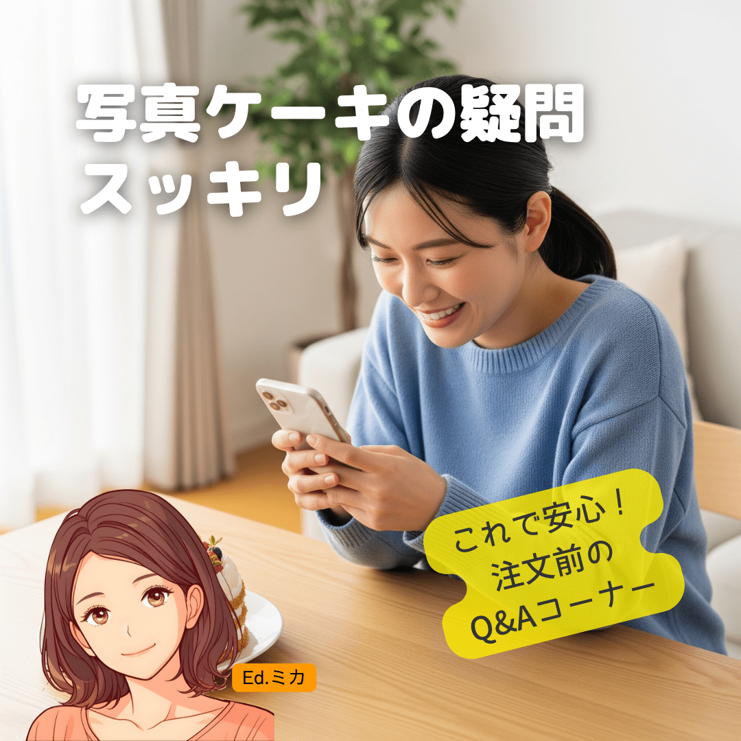 これで安心!写真ケーキ注文のよくある質問(Q&A)