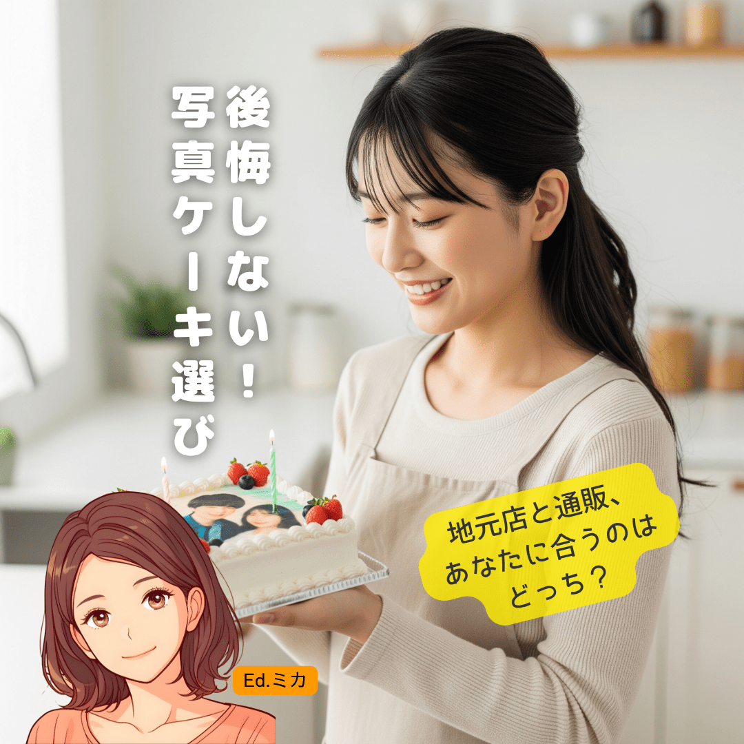 後悔しないための第一歩！写真ケーキ注文の基本：地元店 vs 通販、どっちがいい？