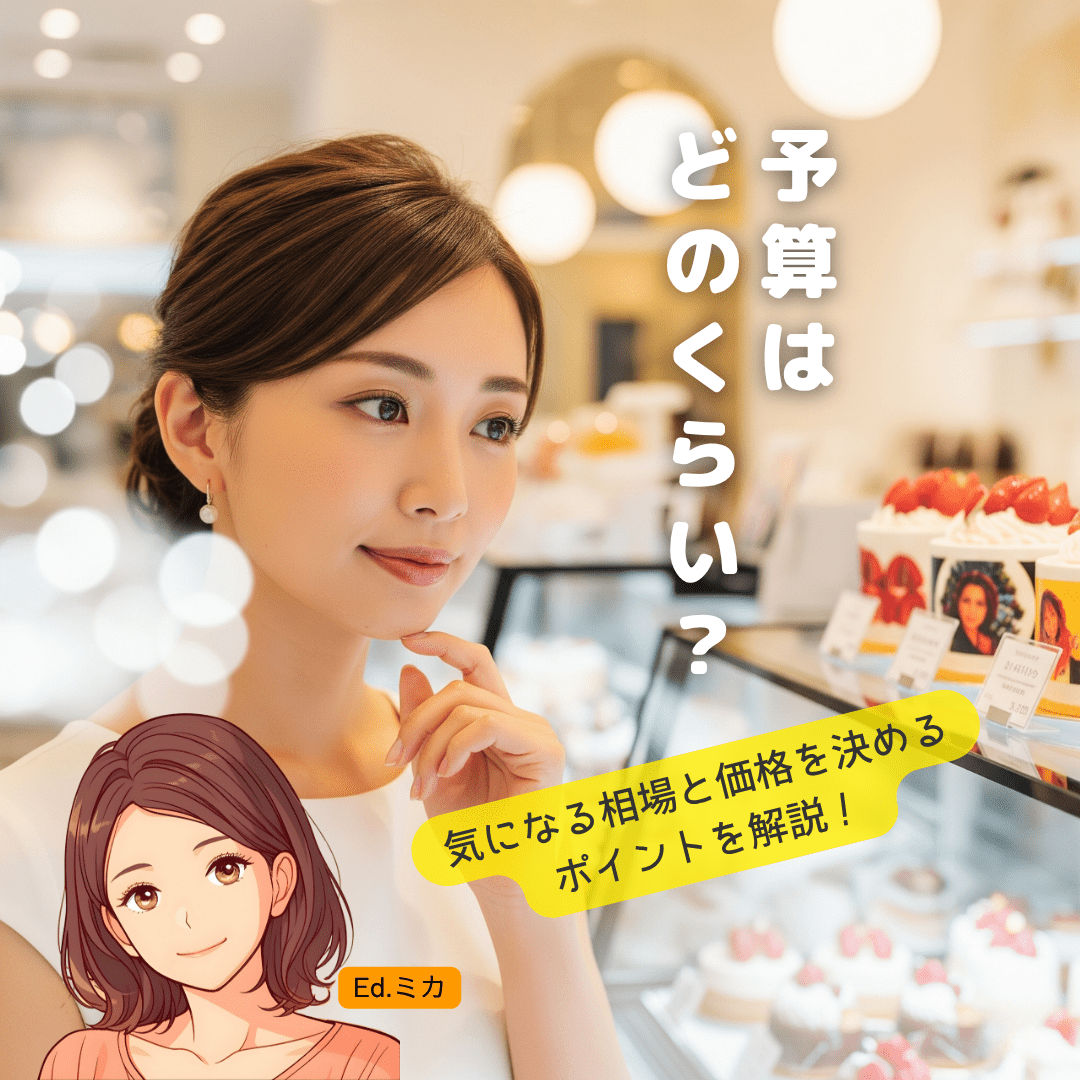 気になる価格帯は？川口の写真ケーキ予算まるわかり