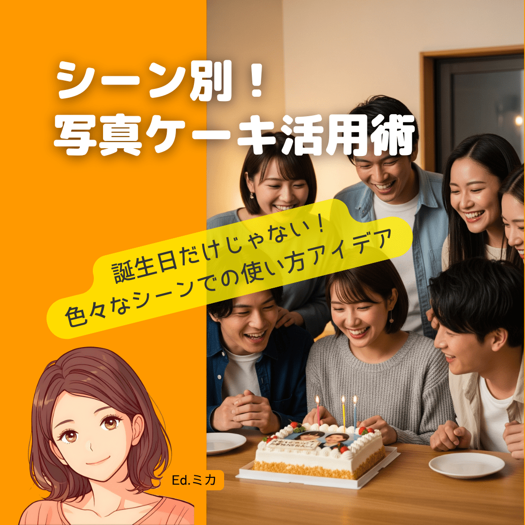 シーン別！川口の写真ケーキ活用アイデア集
