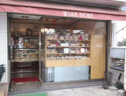 ウィッシュボーン（北久里浜）