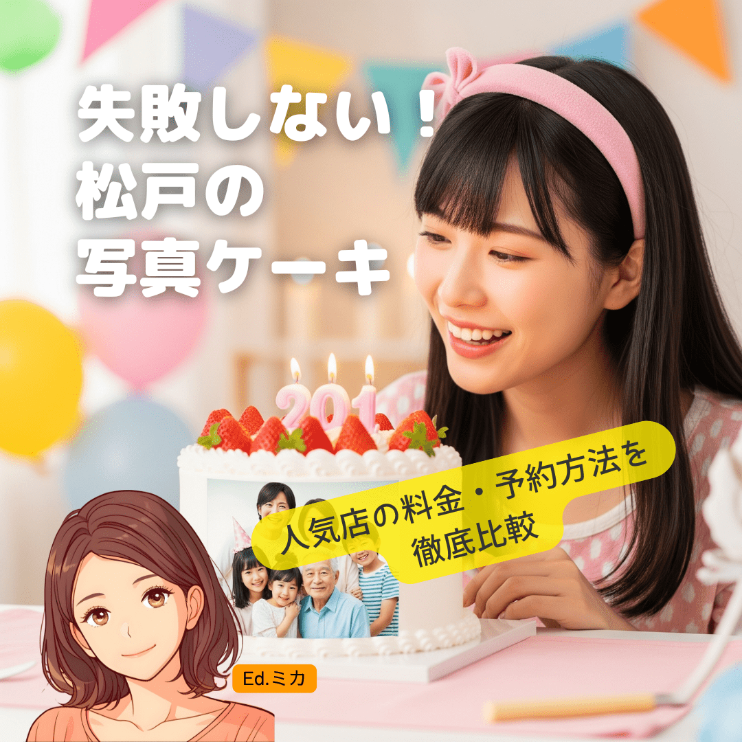 松戸の写真ケーキ完全ガイド！人気店を徹底比較【料金・予約方法・注意点まとめ】