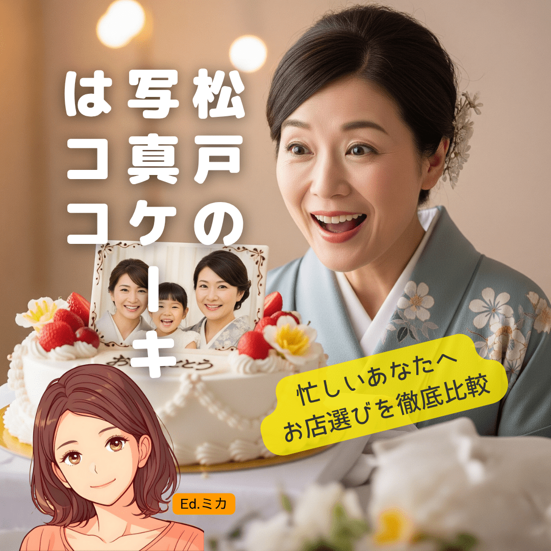 【早見表】松戸で写真ケーキが頼めるお店を徹底比較