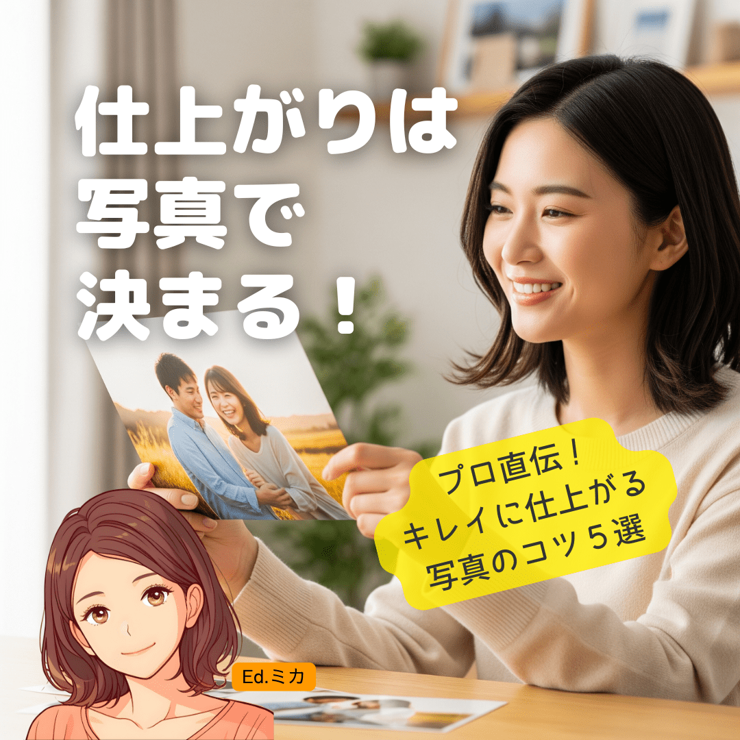 プロが教える！最高の仕上がりを実現する写真選びの5つのコツ