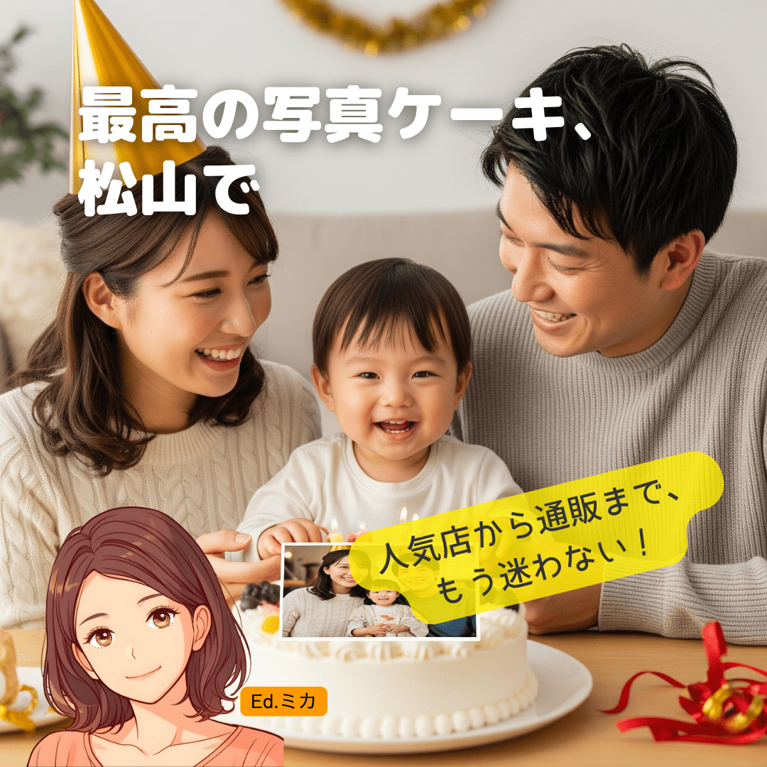 《松山の写真ケーキ完全ガイド》地元人気店 vs 通販、アレルギー対応、頼み方のコツまで網羅！特別な日を彩る一品を見つけよう