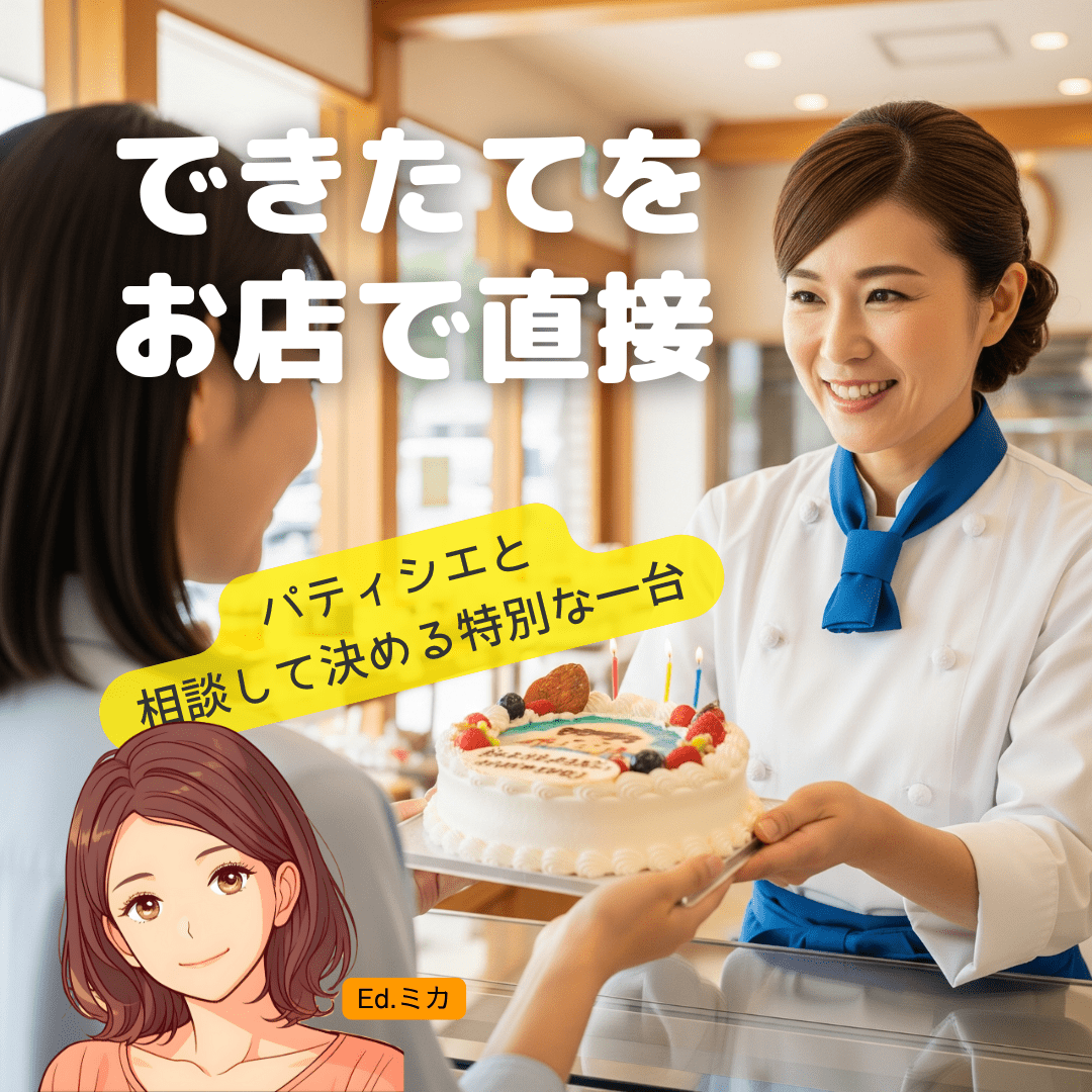 松山市内で直接受け取れる!地域で愛される写真ケーキ店