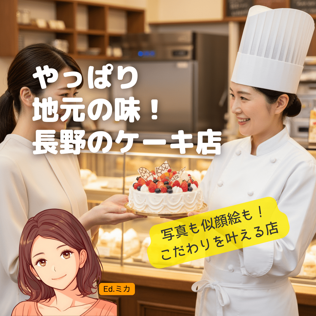 【店舗受取】長野県内の実力派!地域で愛されるおすすめケーキ店