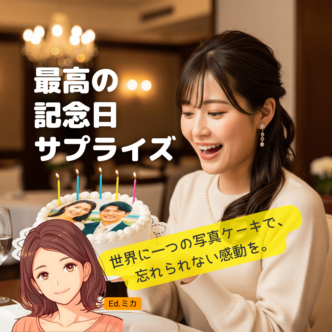 岡崎の写真ケーキ完全ガイド《人気店、注文方法、著作権の注意点までプロが徹底解説》