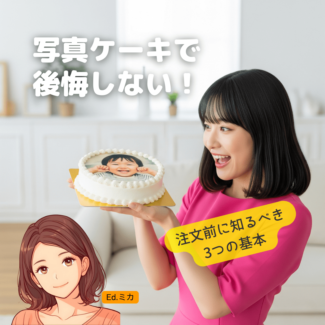 注文前に絶対知っておきたい！写真ケーキの3つの基本と重要注意点