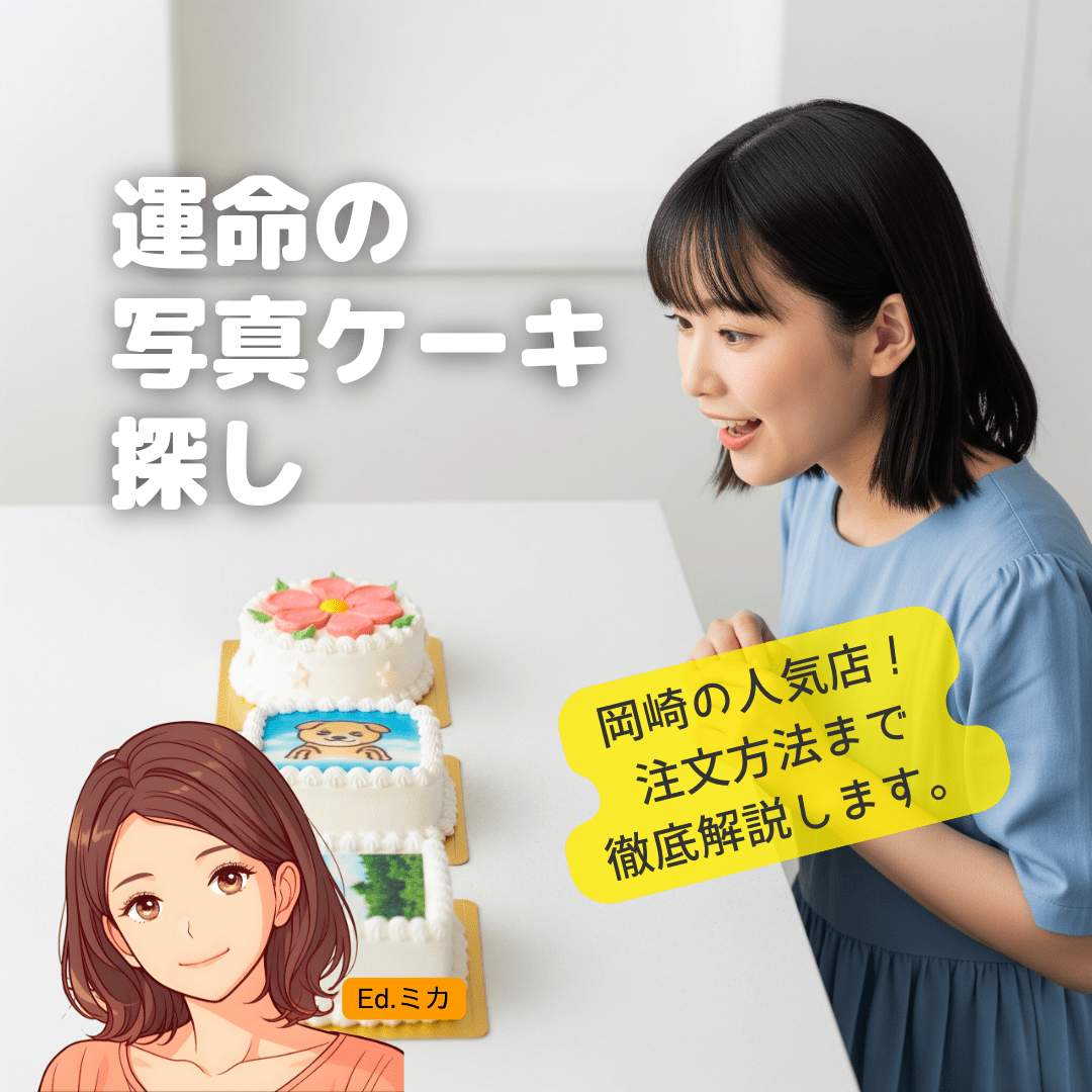 【岡崎市】写真・プリントケーキが頼める人気店！注文方法を徹底比較