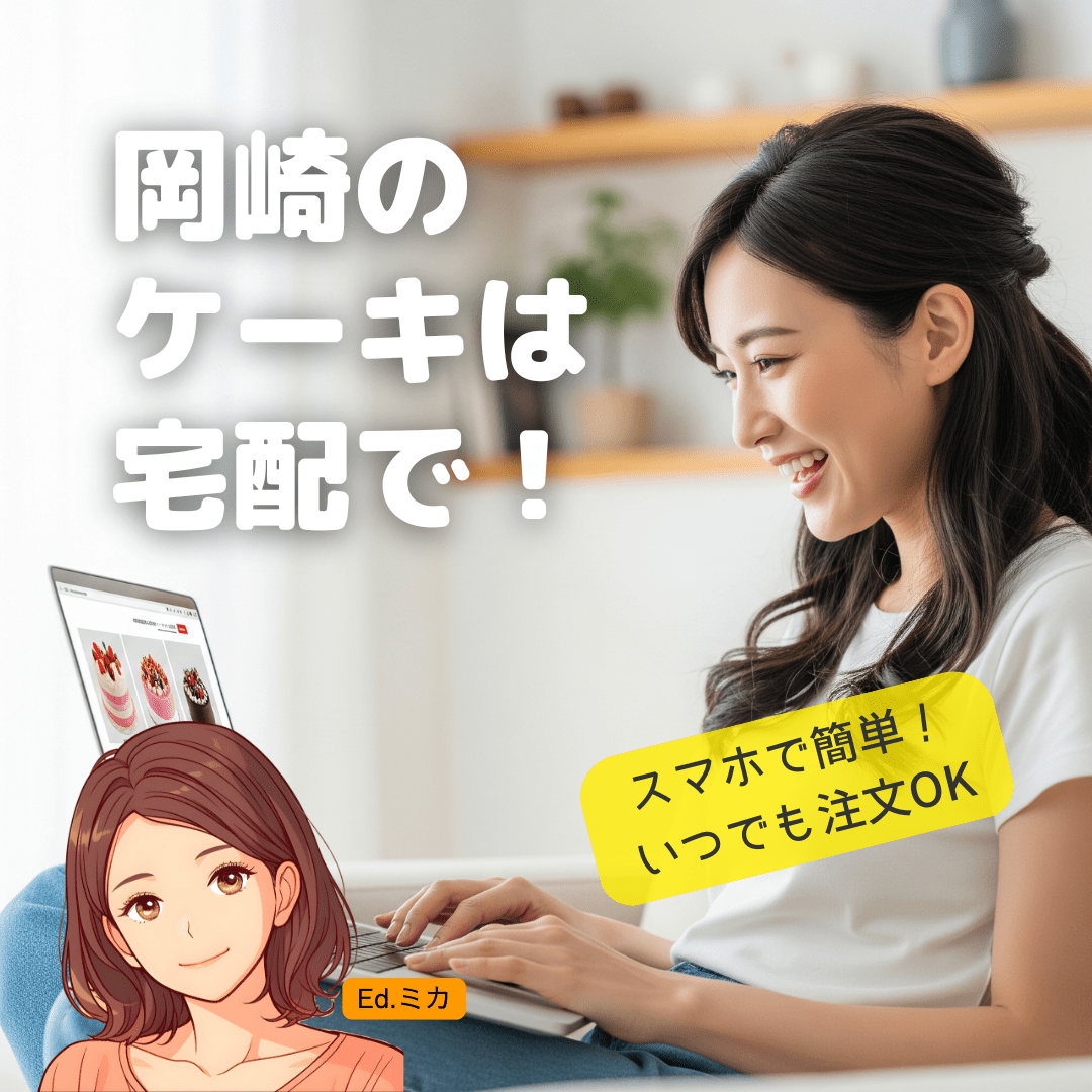 ネットで注文・宅配も可能！岡崎エリアで利用できるオンラインケーキサービス