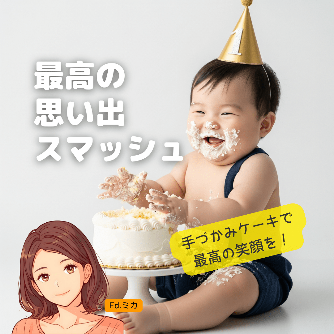 【番外編】1歳の誕生日に特別！岡崎でできる「スマッシュケーキ」撮影