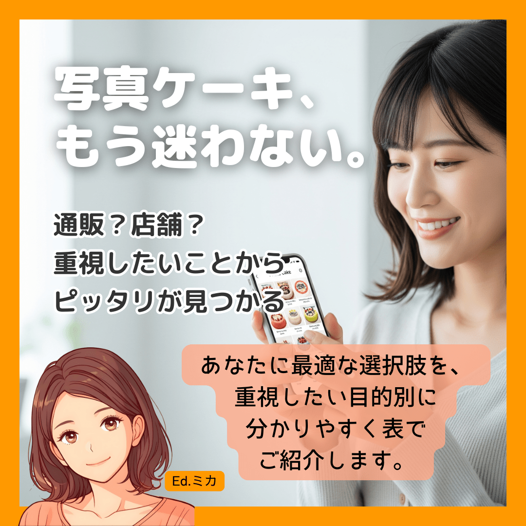 【目的別】これが正解！大田区で頼める写真ケーキ最強セレクション