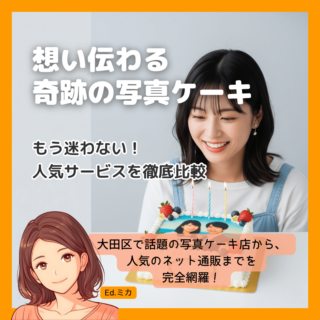 【徹底レビュー】大田区の写真ケーキ、主要店舗・通販サービスを深掘り！